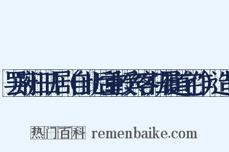 罢府归旧居（自此后重授宾客归履道宅作）造句是什么意思的图片